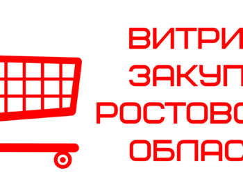 Электронные закупки Ростовской области