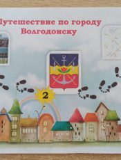 Игра-квест: «Мы жители города Волгодонска»